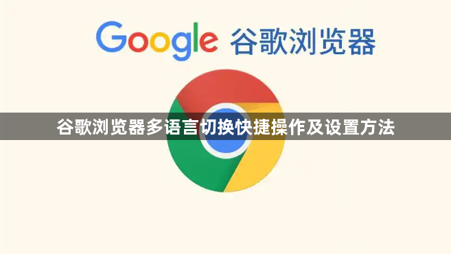 谷歌浏览器多语言切换快捷操作及设置方法1