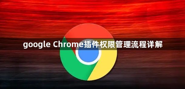 google Chrome插件权限管理流程详解1