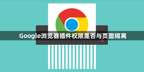 Google浏览器插件权限是否与页面隔离1