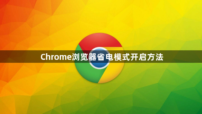 Chrome浏览器省电模式开启方法1