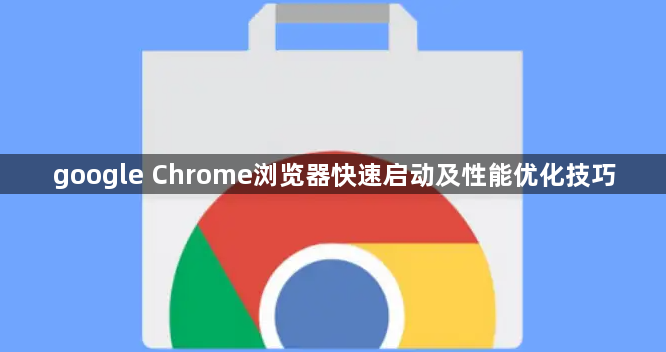 google Chrome浏览器快速启动及性能优化技巧1