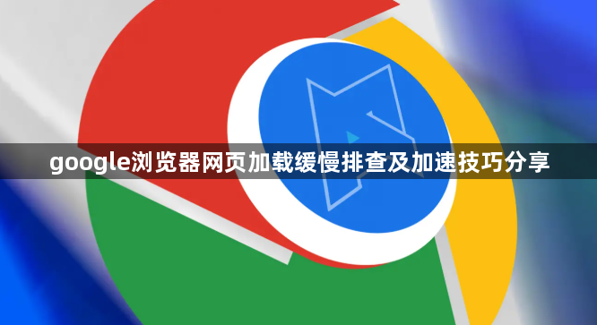 google浏览器网页加载缓慢排查及加速技巧分享1
