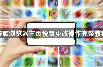 谷歌浏览器主页设置更改操作完整教程1