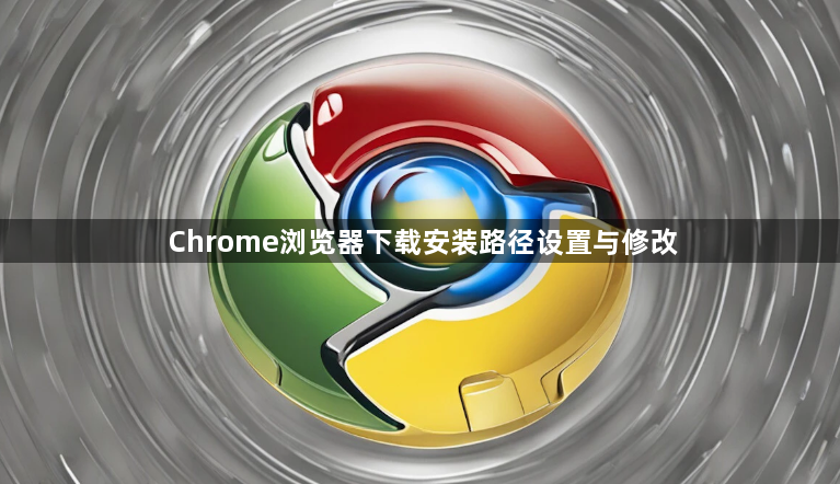 Chrome浏览器下载安装路径设置与修改1