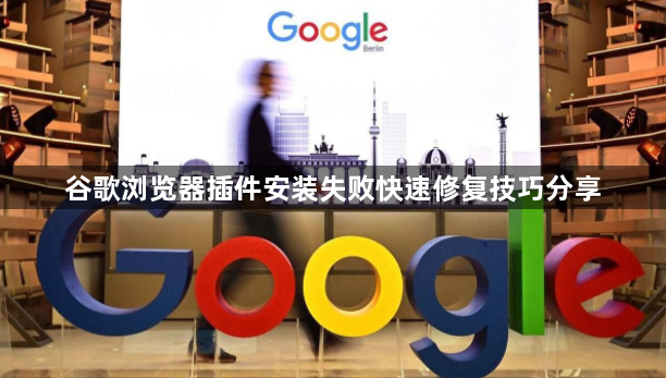 谷歌浏览器插件安装失败快速修复技巧分享1