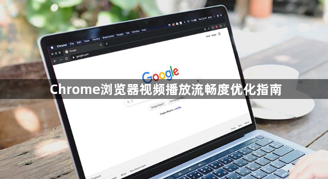 Chrome浏览器视频播放流畅度优化指南1