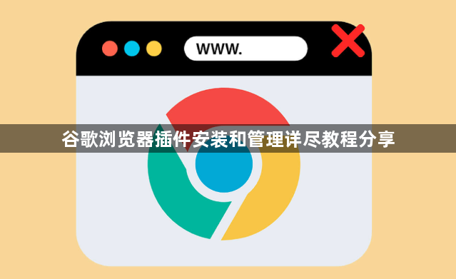 谷歌浏览器插件安装和管理详尽教程分享1