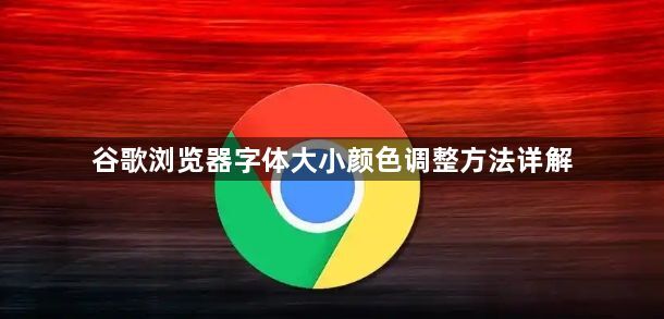 谷歌浏览器字体大小颜色调整方法详解1