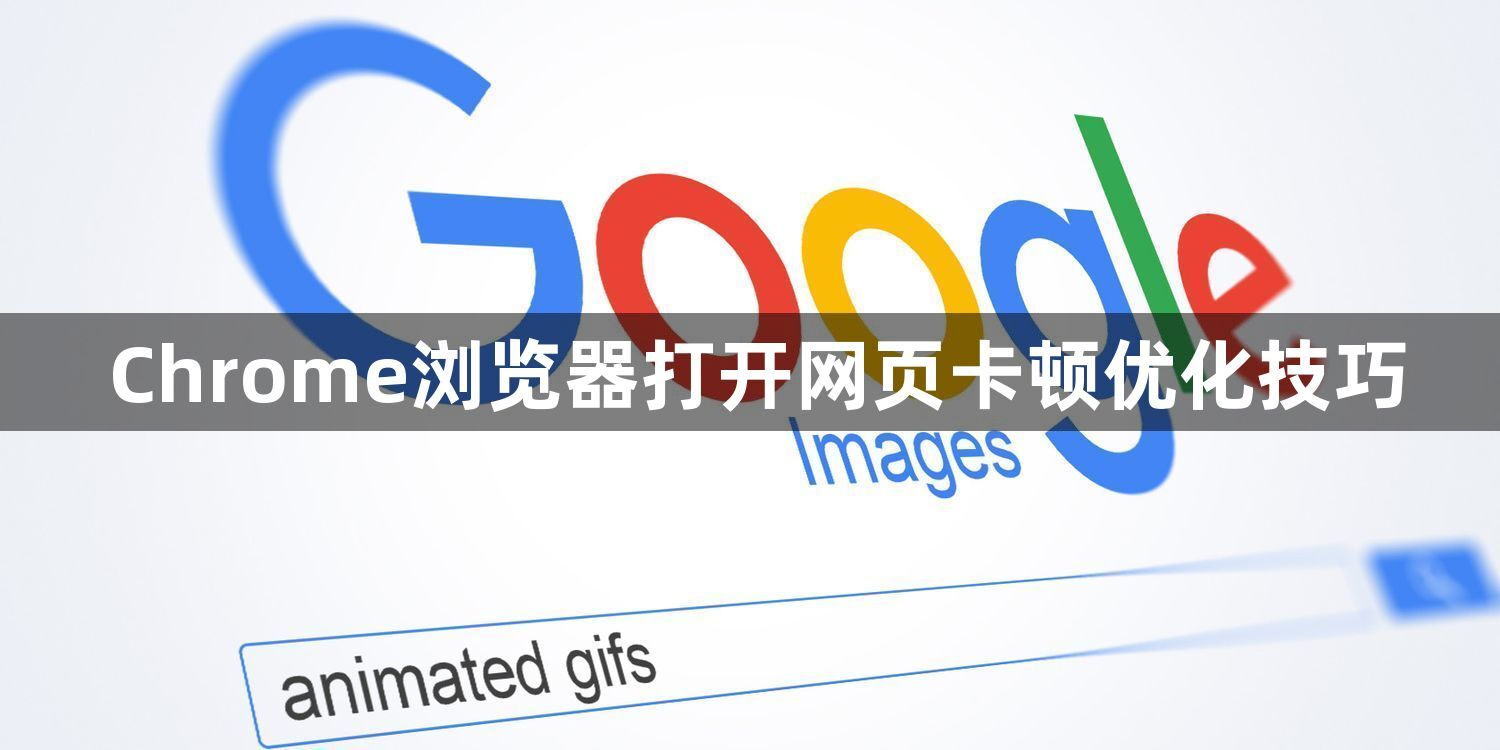 Chrome浏览器打开网页卡顿优化技巧1