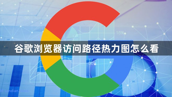 谷歌浏览器访问路径热力图怎么看1