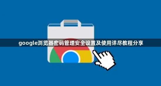 google浏览器密码管理安全设置及使用详尽教程分享1