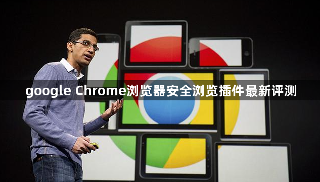 google Chrome浏览器安全浏览插件最新评测1