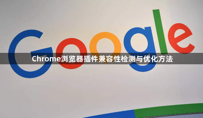 Chrome浏览器插件兼容性检测与优化方法1