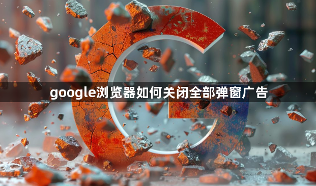 google浏览器如何关闭全部弹窗广告1