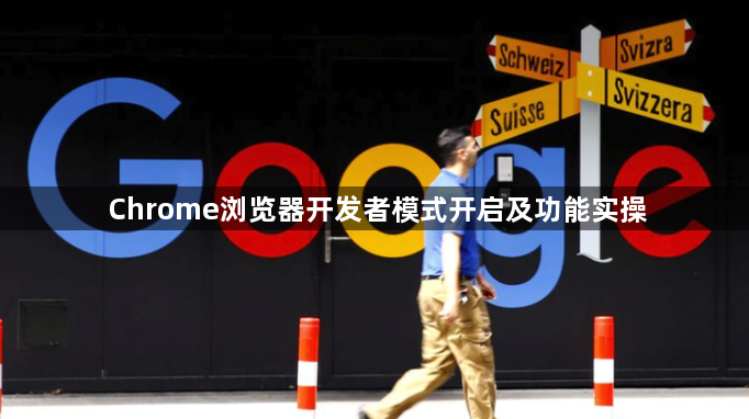 Chrome浏览器开发者模式开启及功能实操1