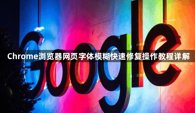 Chrome浏览器网页字体模糊快速修复操作教程详解1