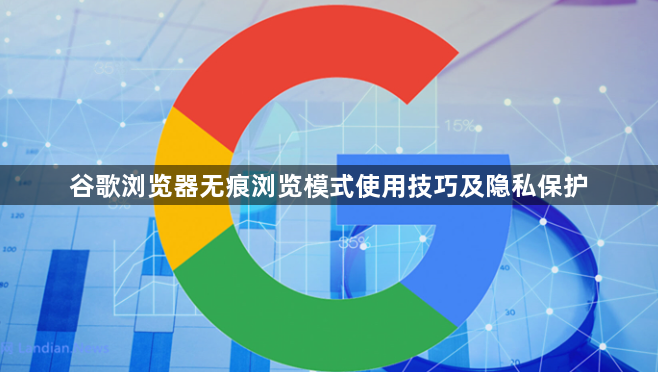 谷歌浏览器无痕浏览模式使用技巧及隐私保护1