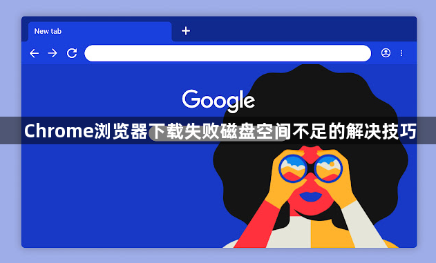Chrome浏览器下载失败磁盘空间不足的解决技巧1