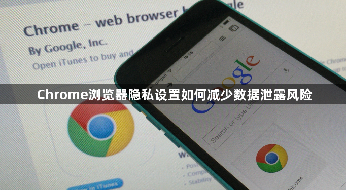 Chrome浏览器隐私设置如何减少数据泄露风险1