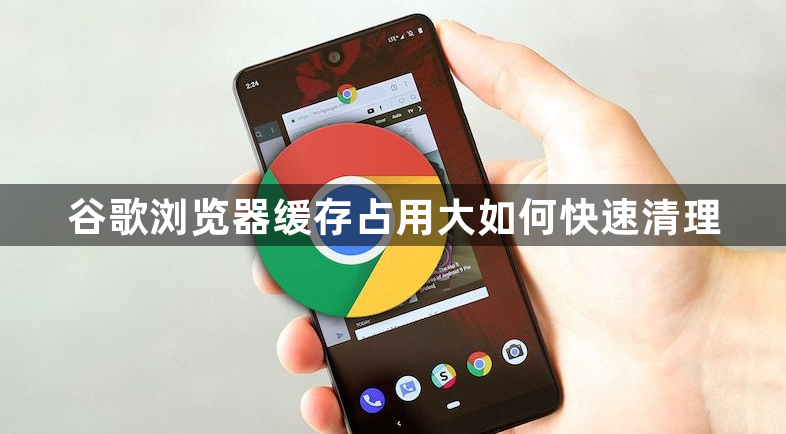 谷歌浏览器缓存占用大如何快速清理1
