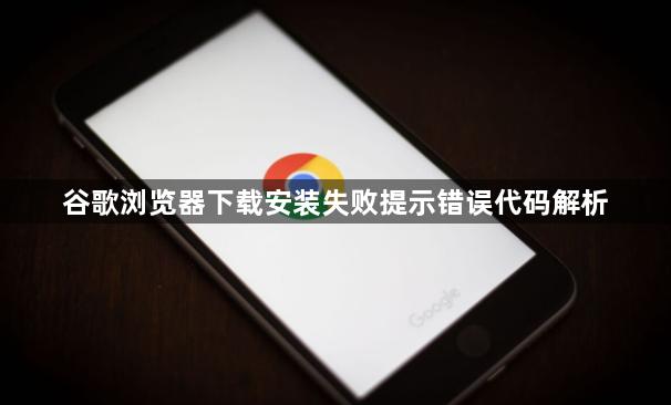 谷歌浏览器下载安装失败提示错误代码解析1