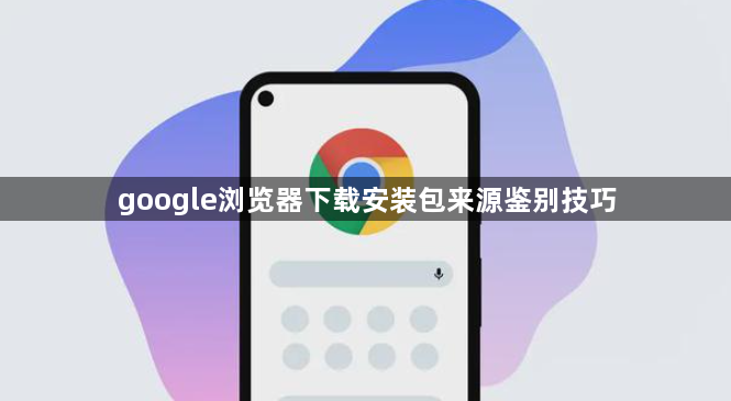 google浏览器下载安装包来源鉴别技巧1