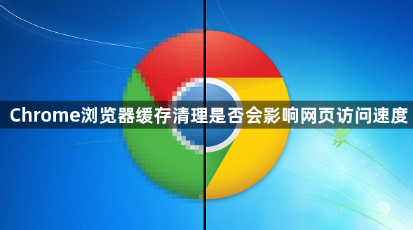 Chrome浏览器缓存清理是否会影响网页访问速度1