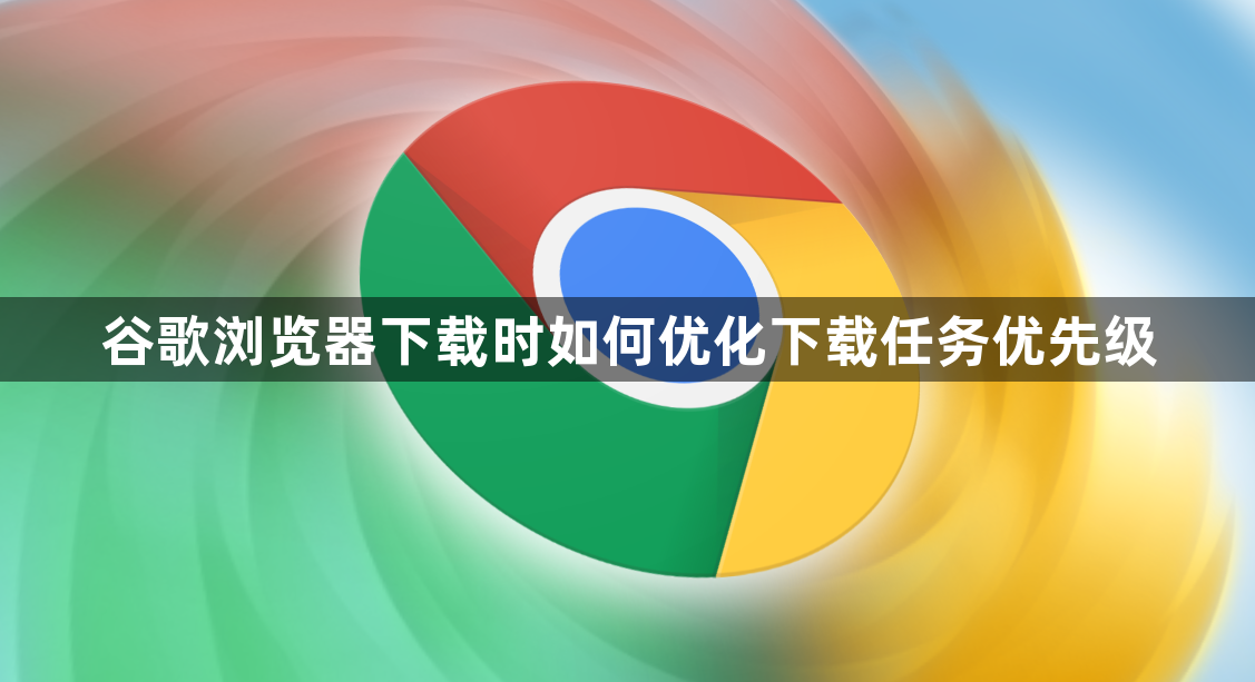 谷歌浏览器下载时如何优化下载任务优先级1