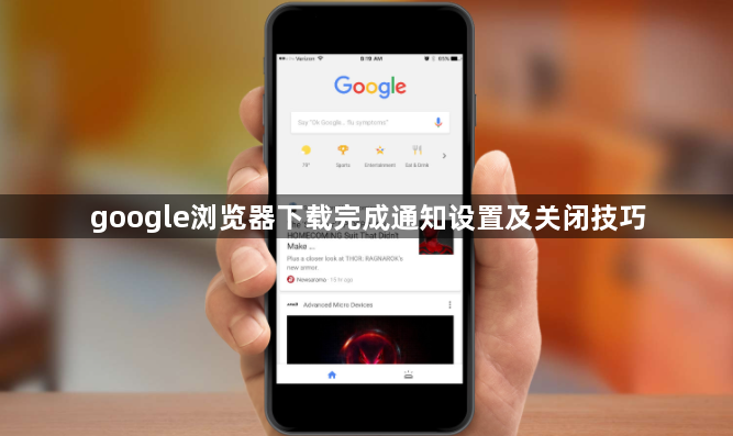 google浏览器下载完成通知设置及关闭技巧1