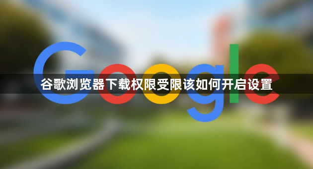 谷歌浏览器下载权限受限该如何开启设置1
