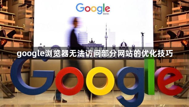 google浏览器无法访问部分网站的优化技巧1