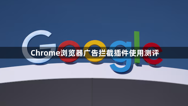 Chrome浏览器广告拦截插件使用测评1