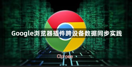 Google浏览器插件跨设备数据同步实践1