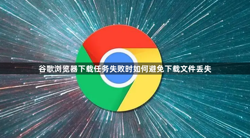 谷歌浏览器下载任务失败时如何避免下载文件丢失1