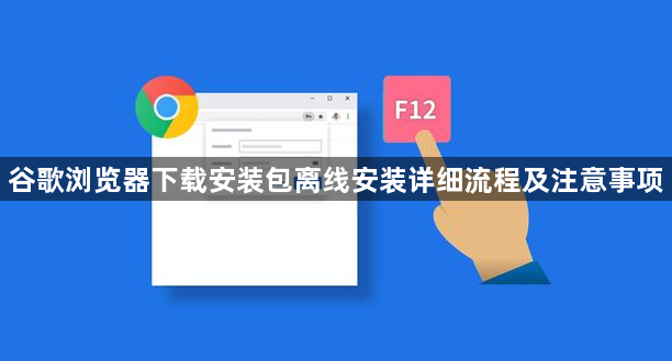 谷歌浏览器下载安装包离线安装详细流程及注意事项1