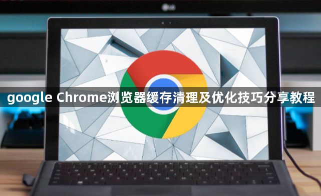 google Chrome浏览器缓存清理及优化技巧分享教程1
