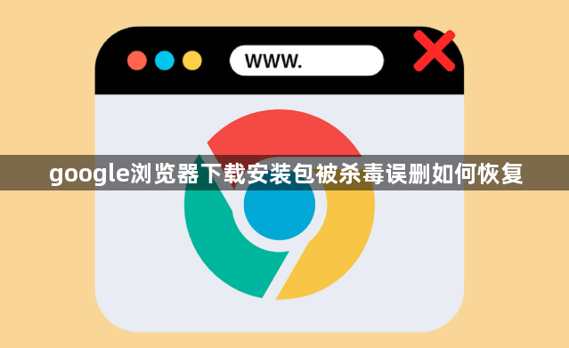 google浏览器下载安装包被杀毒误删如何恢复1
