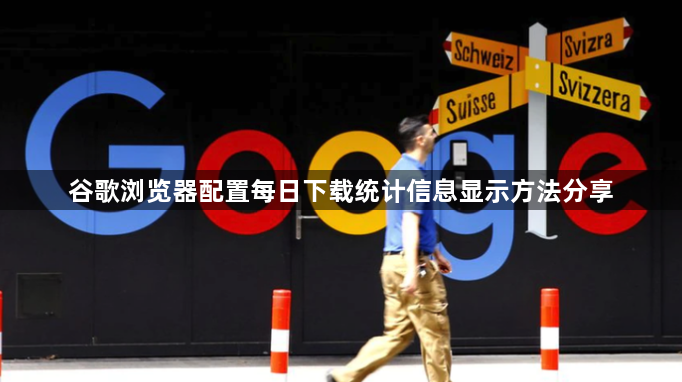 谷歌浏览器配置每日下载统计信息显示方法分享1