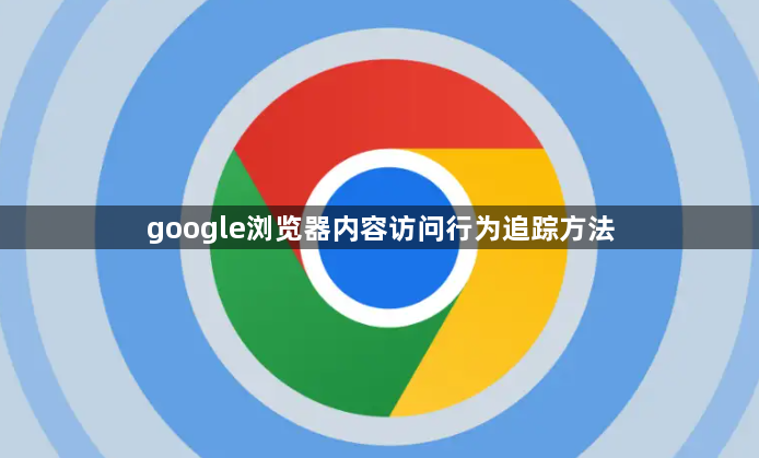 google浏览器内容访问行为追踪方法1