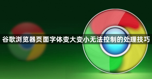 谷歌浏览器页面字体变大变小无法控制的处理技巧1