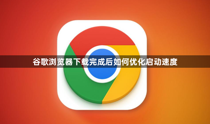 谷歌浏览器下载完成后如何优化启动速度1