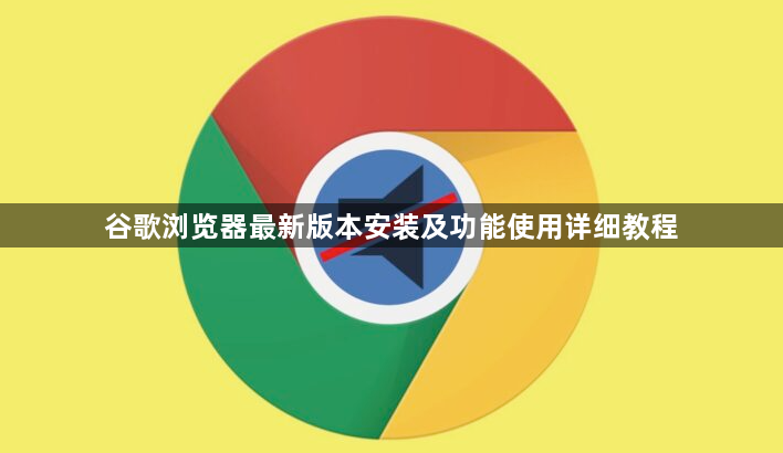 谷歌浏览器最新版本安装及功能使用详细教程1