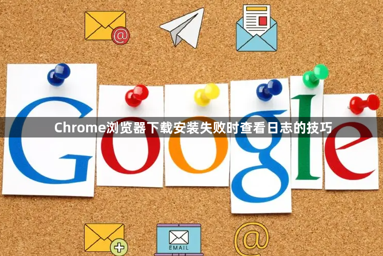 Chrome浏览器下载安装失败时查看日志的技巧1