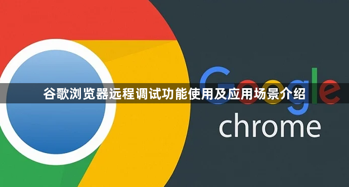 谷歌浏览器远程调试功能使用及应用场景介绍1