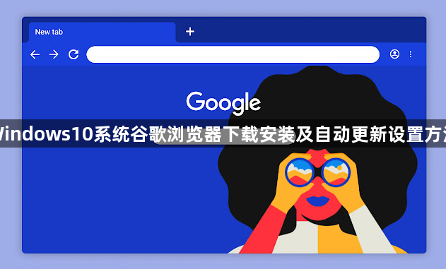 Windows10系统谷歌浏览器下载安装及自动更新设置方法1