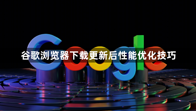 谷歌浏览器下载更新后性能优化技巧1