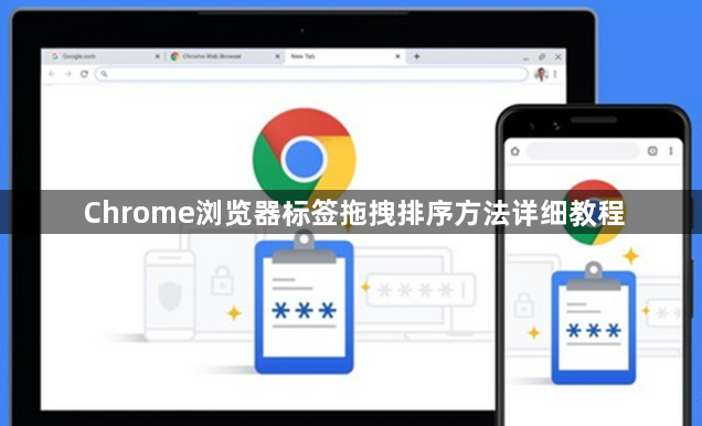 Chrome浏览器标签拖拽排序方法详细教程1