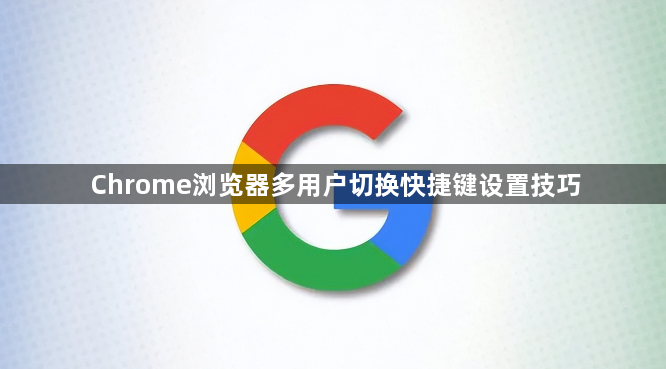 Chrome浏览器多用户切换快捷键设置技巧1