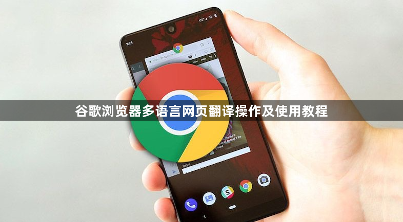 谷歌浏览器多语言网页翻译操作及使用教程1