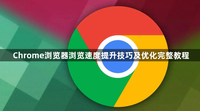 Chrome浏览器浏览速度提升技巧及优化完整教程1